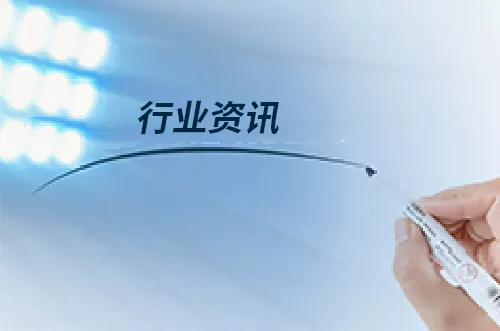 行业资讯